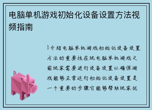 电脑单机游戏初始化设备设置方法视频指南