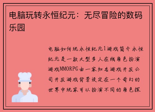 电脑玩转永恒纪元：无尽冒险的数码乐园