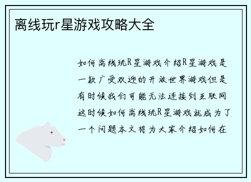 离线玩r星游戏攻略大全