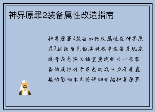 神界原罪2装备属性改造指南