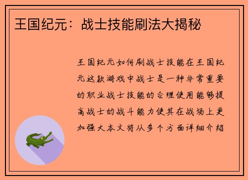王国纪元：战士技能刷法大揭秘