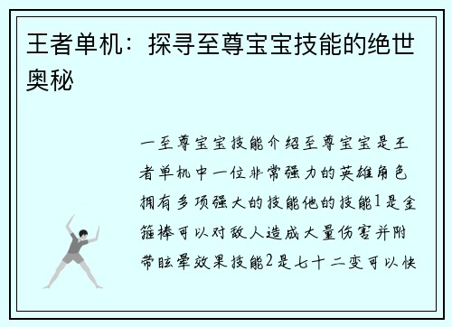 王者单机：探寻至尊宝宝技能的绝世奥秘