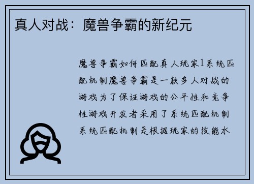 真人对战：魔兽争霸的新纪元