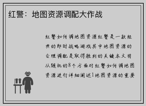 红警：地图资源调配大作战