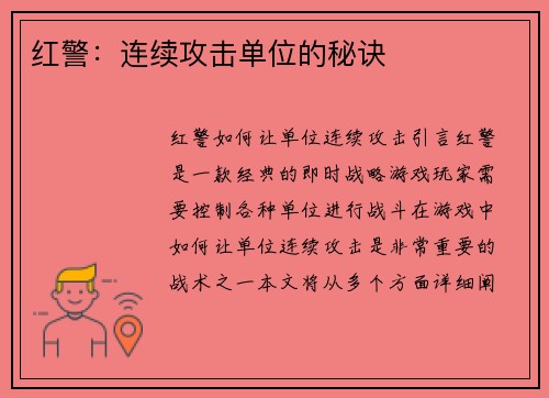 红警：连续攻击单位的秘诀