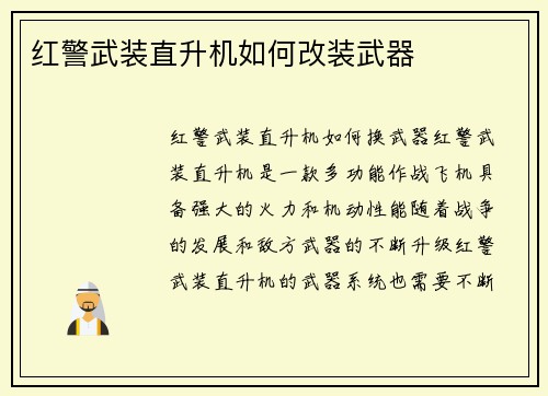 红警武装直升机如何改装武器