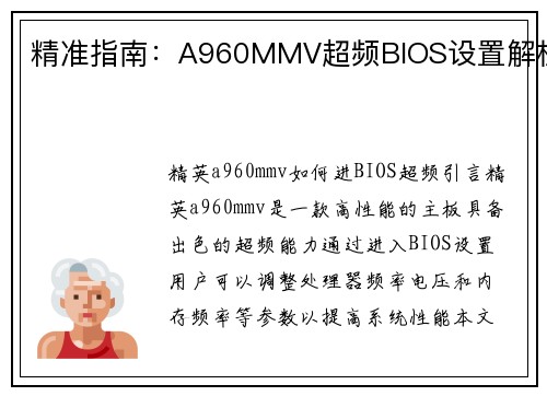 精准指南：A960MMV超频BIOS设置解析
