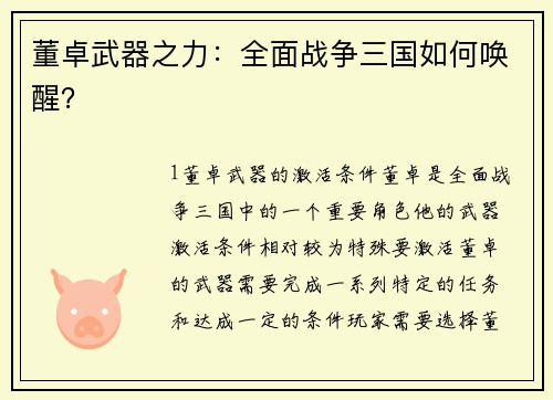 董卓武器之力：全面战争三国如何唤醒？