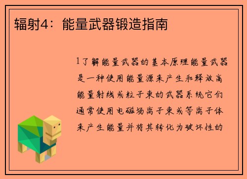 辐射4：能量武器锻造指南
