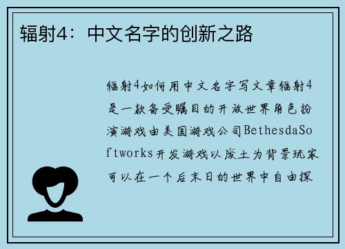 辐射4：中文名字的创新之路