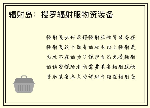 辐射岛：搜罗辐射服物资装备