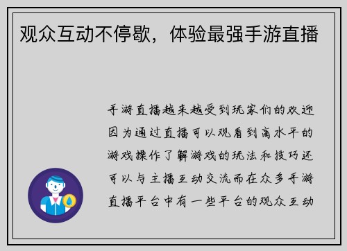 观众互动不停歇，体验最强手游直播