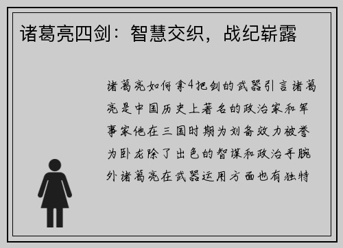 诸葛亮四剑：智慧交织，战纪崭露