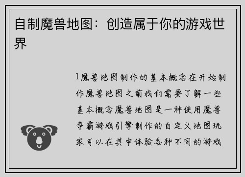 自制魔兽地图：创造属于你的游戏世界