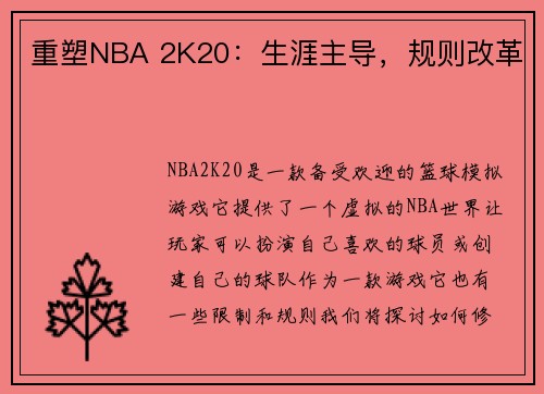 重塑NBA 2K20：生涯主导，规则改革