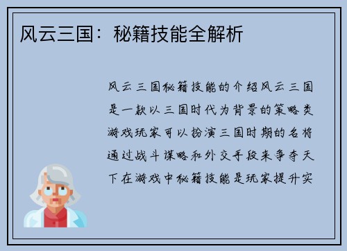 风云三国：秘籍技能全解析