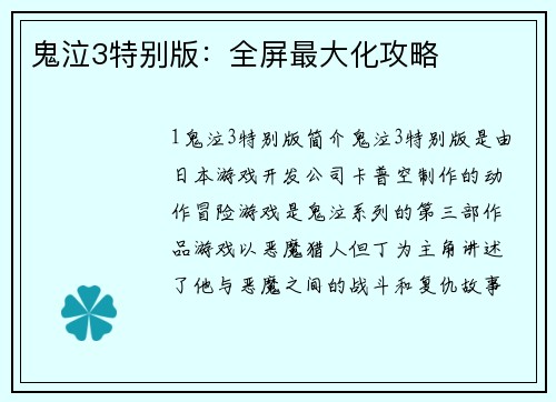 鬼泣3特别版：全屏最大化攻略