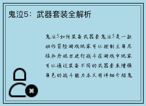 鬼泣5：武器套装全解析