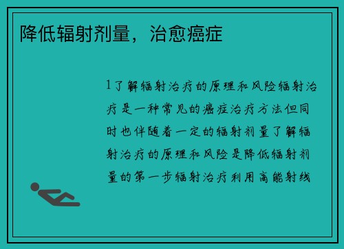 降低辐射剂量，治愈癌症