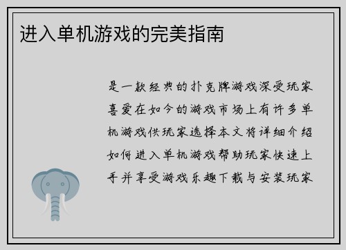 进入单机游戏的完美指南