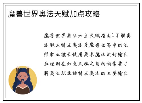 魔兽世界奥法天赋加点攻略