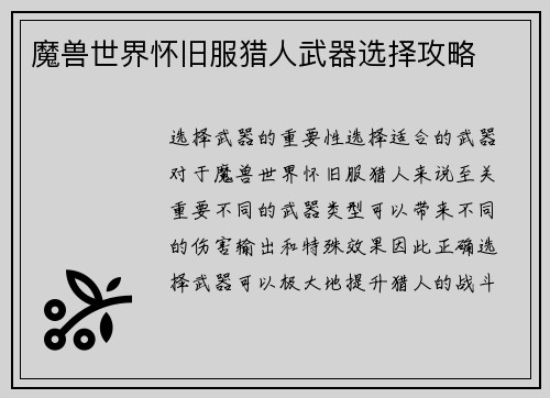 魔兽世界怀旧服猎人武器选择攻略