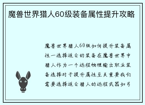魔兽世界猎人60级装备属性提升攻略