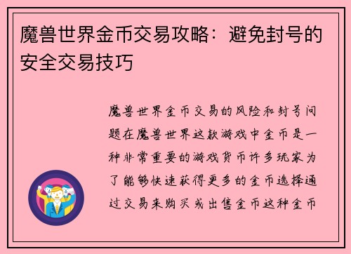 魔兽世界金币交易攻略：避免封号的安全交易技巧