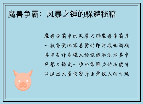 魔兽争霸：风暴之锤的躲避秘籍