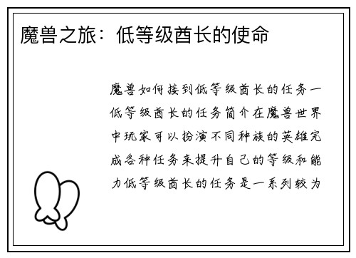 魔兽之旅：低等级酋长的使命