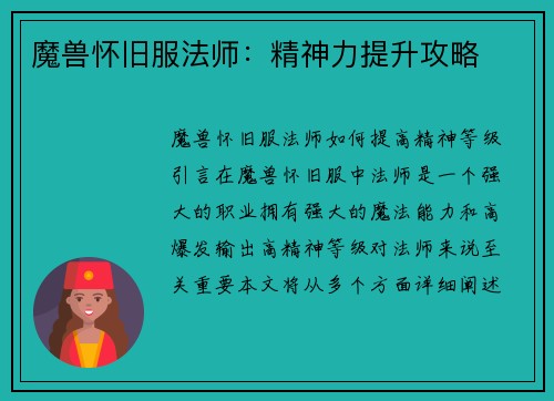 魔兽怀旧服法师：精神力提升攻略
