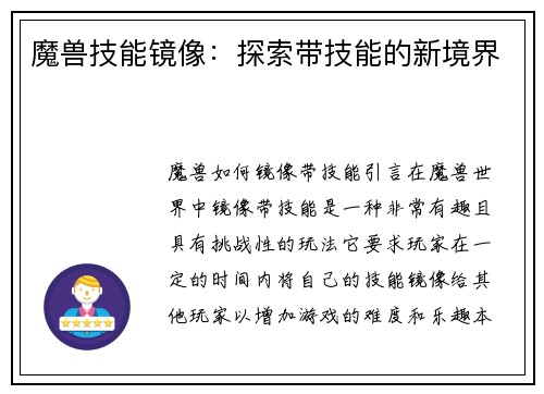 魔兽技能镜像：探索带技能的新境界