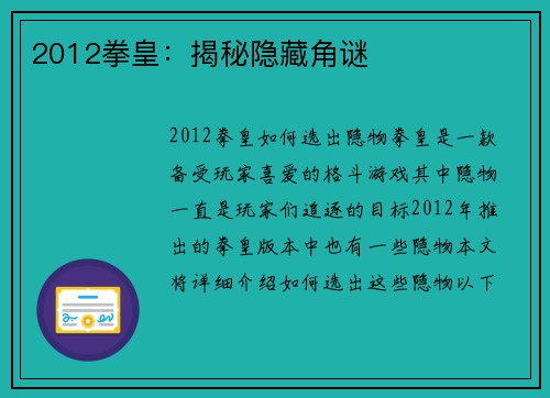 2012拳皇：揭秘隐藏角谜