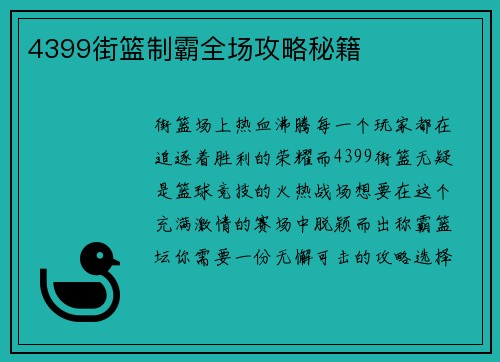 4399街篮制霸全场攻略秘籍