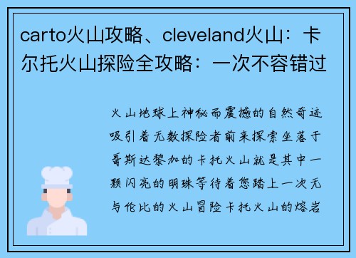 carto火山攻略、cleveland火山：卡尔托火山探险全攻略：一次不容错过的火山之旅