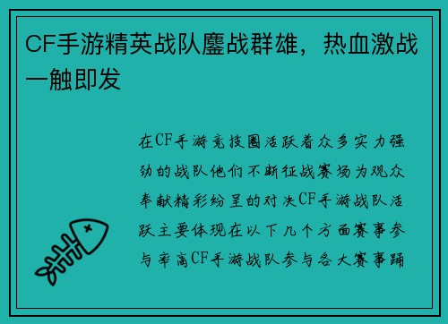 CF手游精英战队鏖战群雄，热血激战一触即发