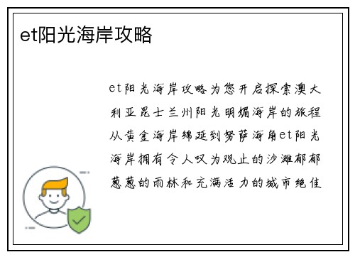 et阳光海岸攻略
