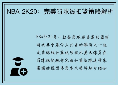NBA 2K20：完美罚球线扣篮策略解析