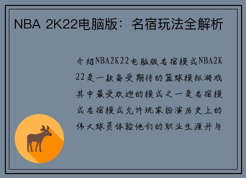 NBA 2K22电脑版：名宿玩法全解析