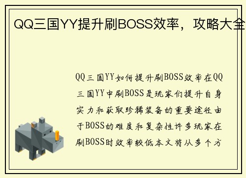QQ三国YY提升刷BOSS效率，攻略大全