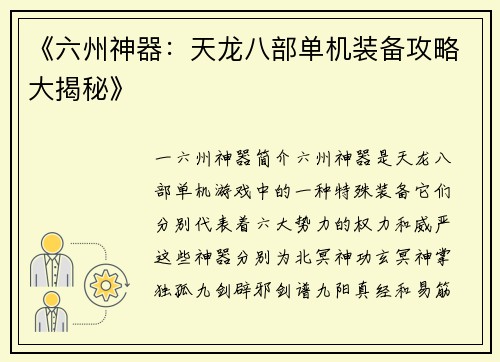 《六州神器：天龙八部单机装备攻略大揭秘》