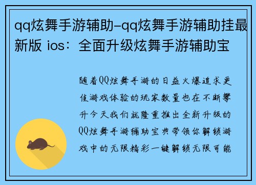 qq炫舞手游辅助-qq炫舞手游辅助挂最新版 ios：全面升级炫舞手游辅助宝典，一键解锁无限精彩