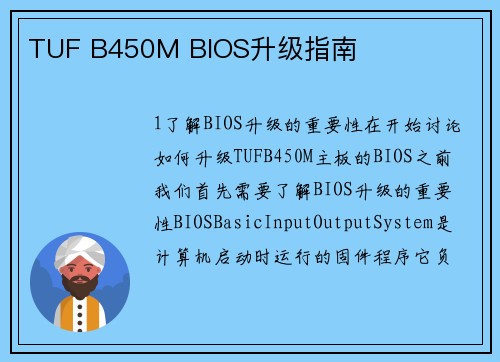 TUF B450M BIOS升级指南
