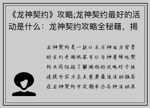 《龙神契约》攻略;龙神契约最好的活动是什么：龙神契约攻略全秘籍，揭秘神兽缔约奥义