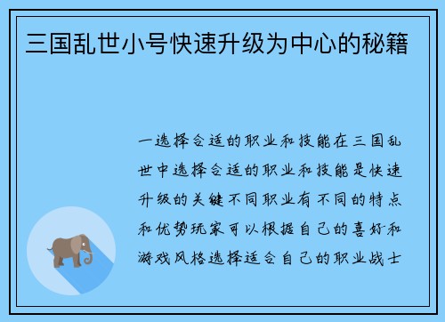 三国乱世小号快速升级为中心的秘籍