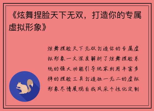 《炫舞捏脸天下无双，打造你的专属虚拟形象》