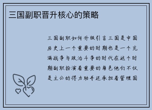 三国副职晋升核心的策略