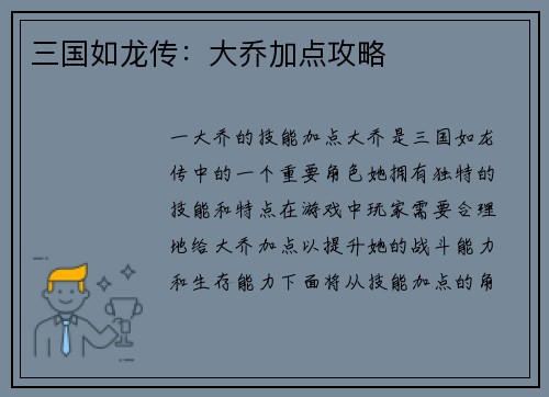 三国如龙传：大乔加点攻略
