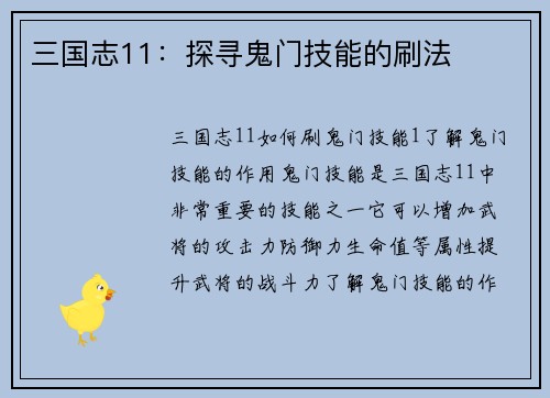 三国志11：探寻鬼门技能的刷法