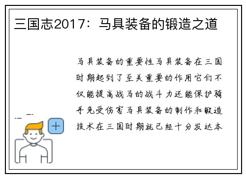 三国志2017：马具装备的锻造之道